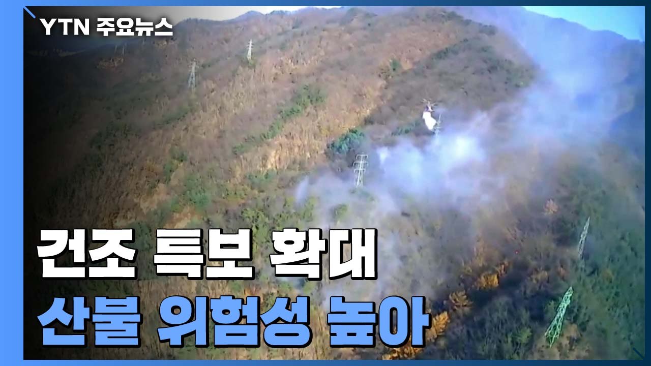 [날씨] 건조특보 확대, 산불 잇따라...주말이 고비 / YTN
