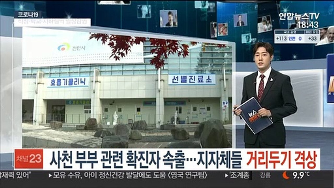 사천 부부 관련 확진자 속출…지자체들 거리두기 속속 격상
