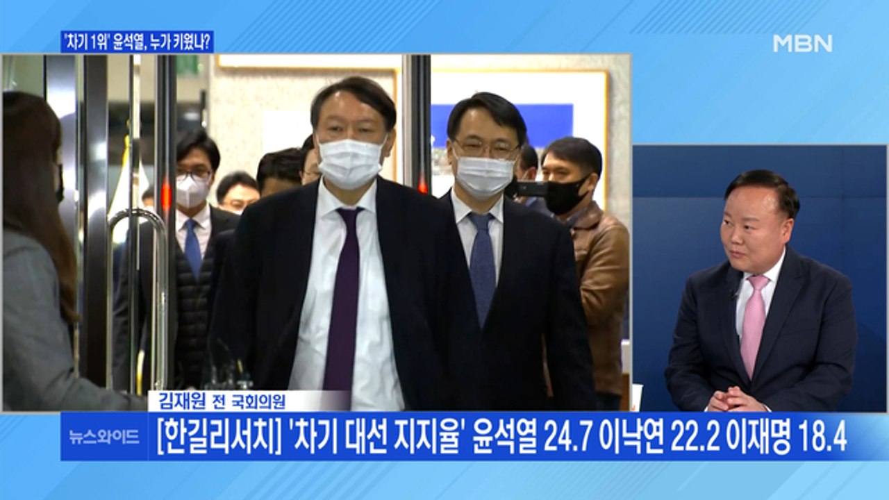 [백운기의 뉴스와이드] 윤석열 차기 대권주자 '1위' 왜? / 침묵 깬 정세균, 다음...