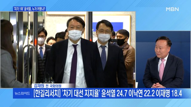 [백운기의 뉴스와이드] 윤석열 차기 대권주자 '1위' 왜? / 침묵 깬 정세균, 다음 행보는?