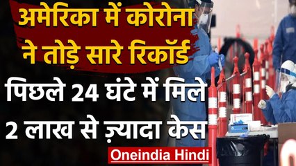 US Coronavirus: America में पिछले 24 घंटे में Covid के 2 लाख से ज्यादा मामले दर्ज | वनइंडिया हिंदी