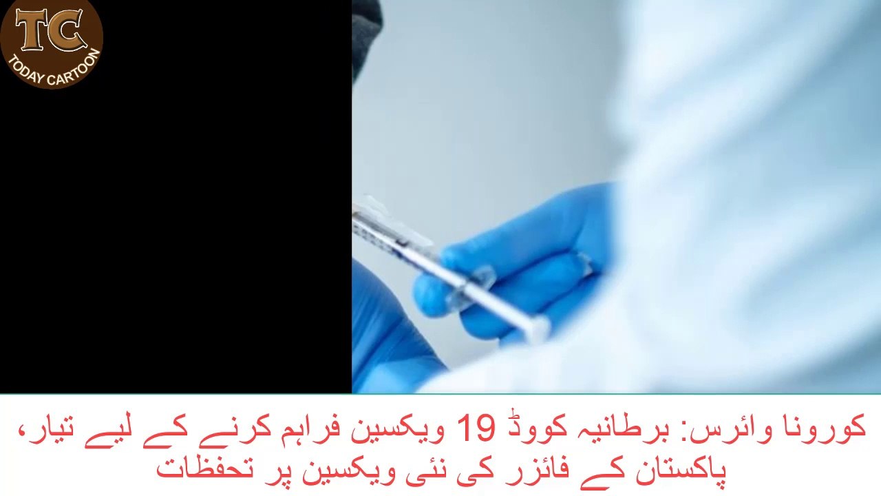 Corona virus: UK ready to supply COD 19 vaccine, Pakistan's Pfizer raises concerns over new vaccine