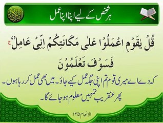 Apna Apna Amal  | Surat Inam 135  | Ayat