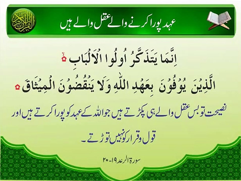 Aqal Waly | Surat Ar-Ra’d 19 20  | Ayat _
