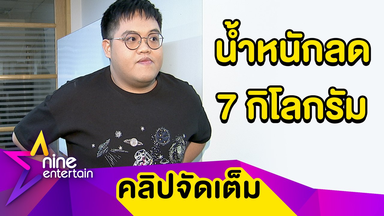“โดม" เผยวิธีลดน้ำหนักเกือบ 10 กก. ภายใน 1 เดือน (คลิปจัดเต็ม)