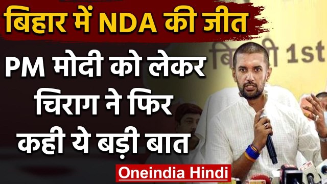 Bihar Election Result 2020 : BJP के प्रदर्शन से Chirag Paswan खुश, कही ये बात | वनइंडिया हिंदी