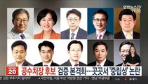 공수처장 후보 검증 본격화…곳곳서 '중립성' 논란