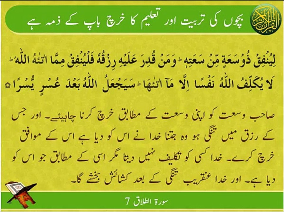 Baap K Zimme | Surat At-Talaq 7 | Ayat