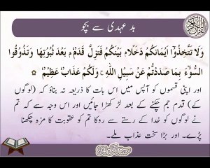Bad Auhdi | Surat Al-Nehal 94 | Ayat