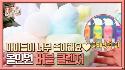 목욕 전쟁 종결템!! 올인원 버블 클렌저 (너무 탐나잖아......♥)