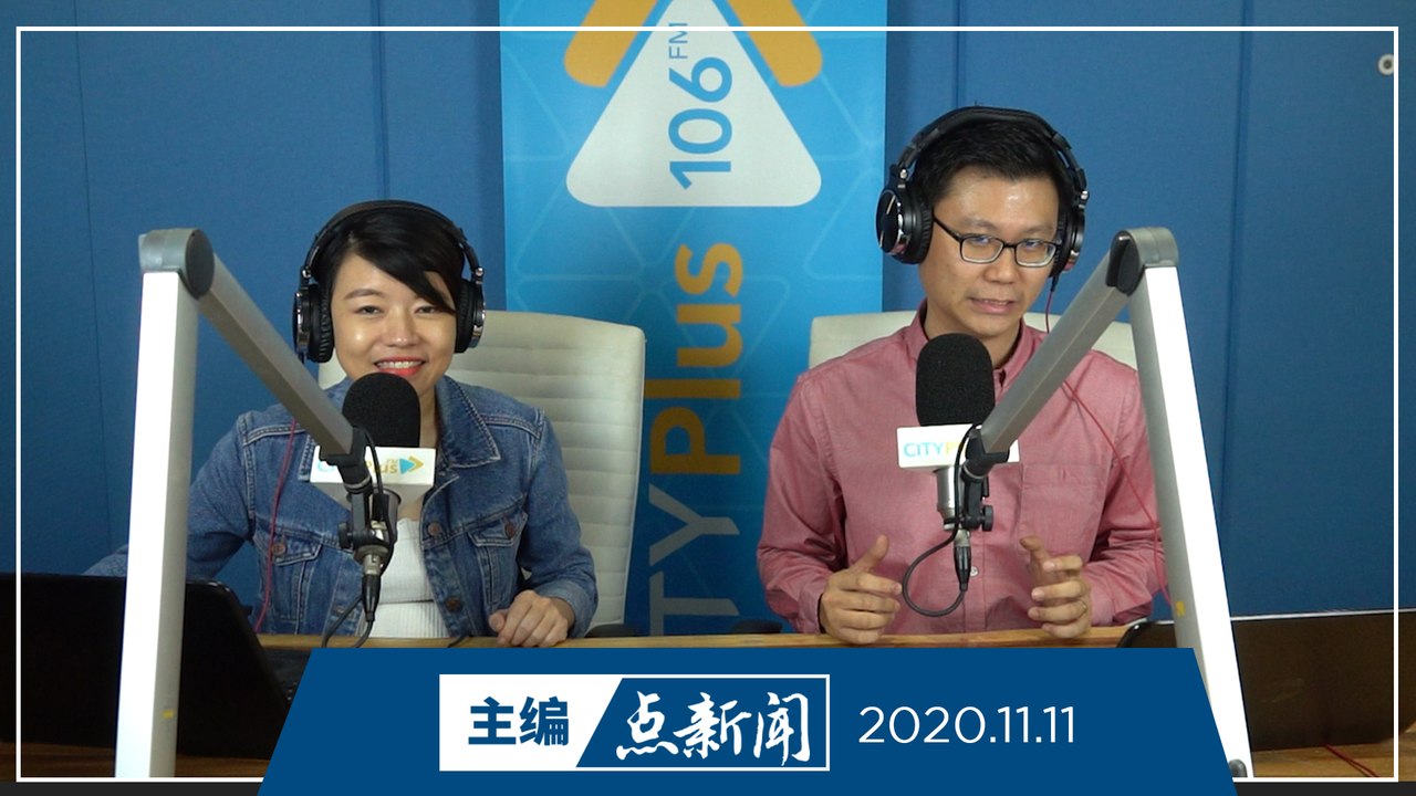 【主编点新闻】2020年11月11日