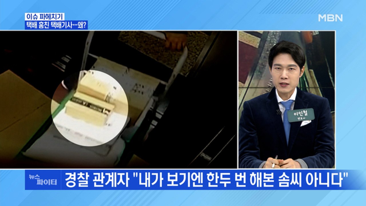 MBN 뉴스파이터-집 앞에서 사라진 택배, 황당한 범인의 정체는?