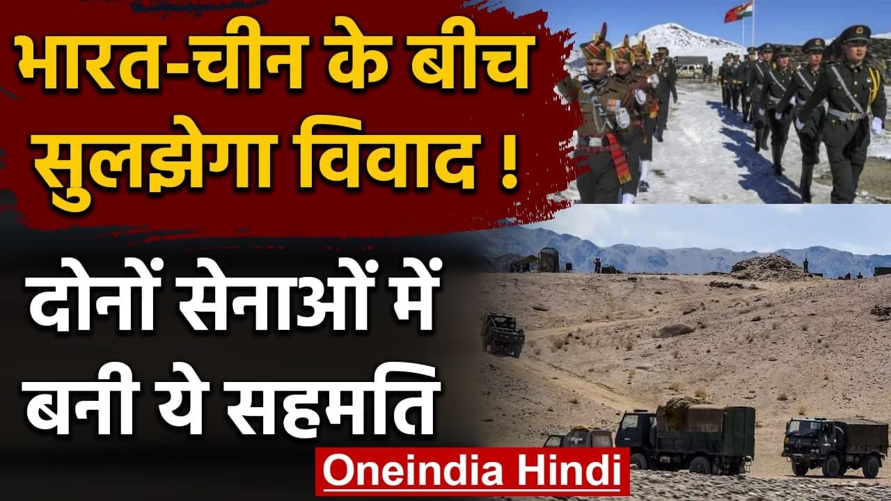 India China Tension: Ladakh में दोनों देशों की सेनाएं Disengagement को तैयार | वनइंडिया हिंदी