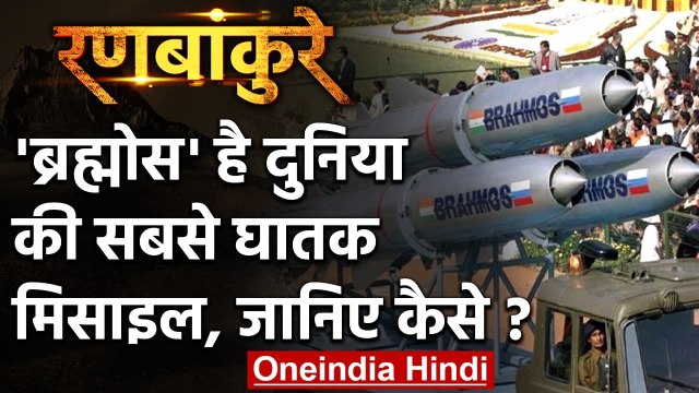 Brahmos Missiles क्यों है दुनिया का सबसे घातक मिसाइल? जानिए | वनइंडिया हिंदी