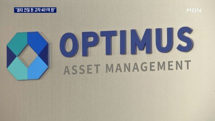'5천억 중단' 옵티머스 펀드 "건질 돈 고작 401억 원"
