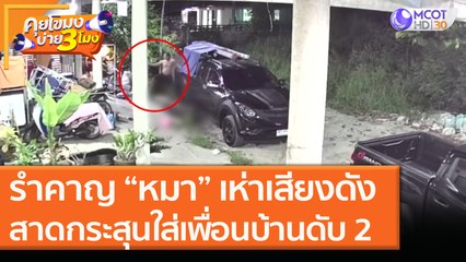 รำคาญ “หมา” เห่าเสียงดังสาดกระสุนใส่เพื่อนบ้านดับ 2 [11 พ.ย. 63] คุยโขมงบ่าย 3 โมง | 9 MCOT HD