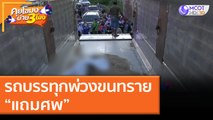 รถบรรทุกพ่วงขนทราย “แถมศพ” [11 พ.ย. 63] คุยโขมงบ่าย 3 โมง | 9 MCOT HD