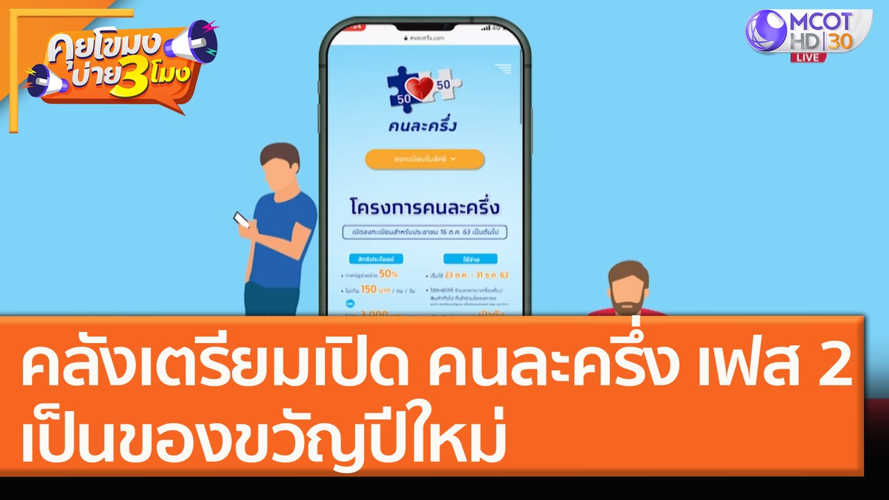 คลังเตรียมเปิด "คนละครึ่ง" เฟส 2 เป็นของขวัญปีใหม่ [11 พ.ย. 63] คุยโขมงบ่าย 3 โมง | 9 MCOT HD