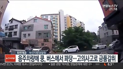 음주차량에 쿵, 버스에서 꽈당…고의사고로 금품갈취