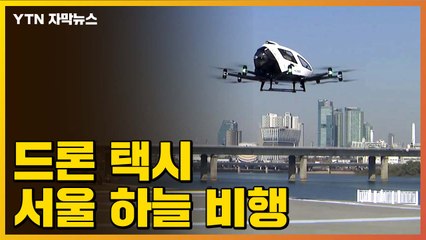[자막뉴스] 드론 택시, 서울 하늘에 떴다! / YTN