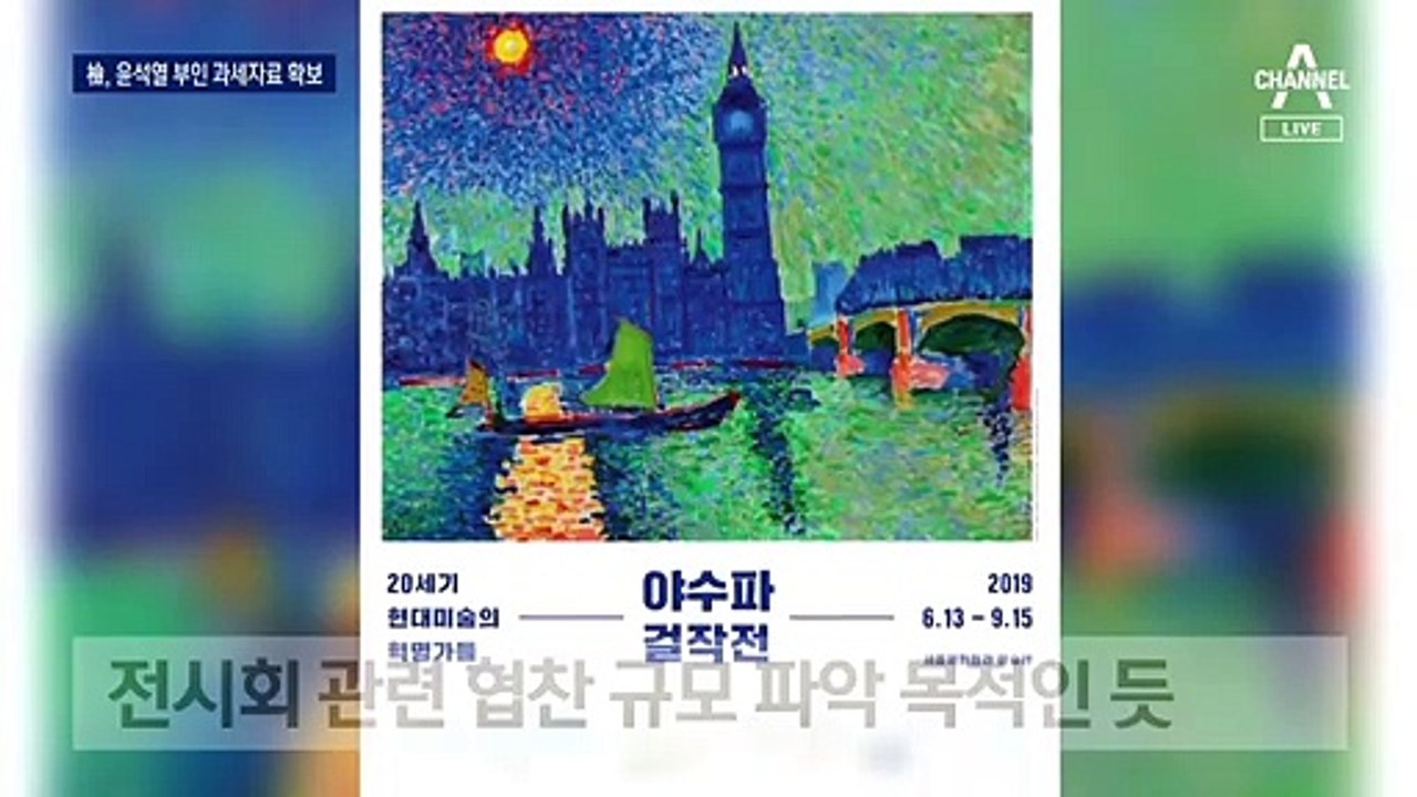 ‘통째 기각’ 당하자…檢 “윤석열 아내 과세자료 먼저 확보”