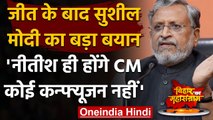 Bihar Election Result 2020: Sushil Modi बोले- Nitish Kumar होंगे CM, Confusion नहीं | वनइंडिया हिंदी