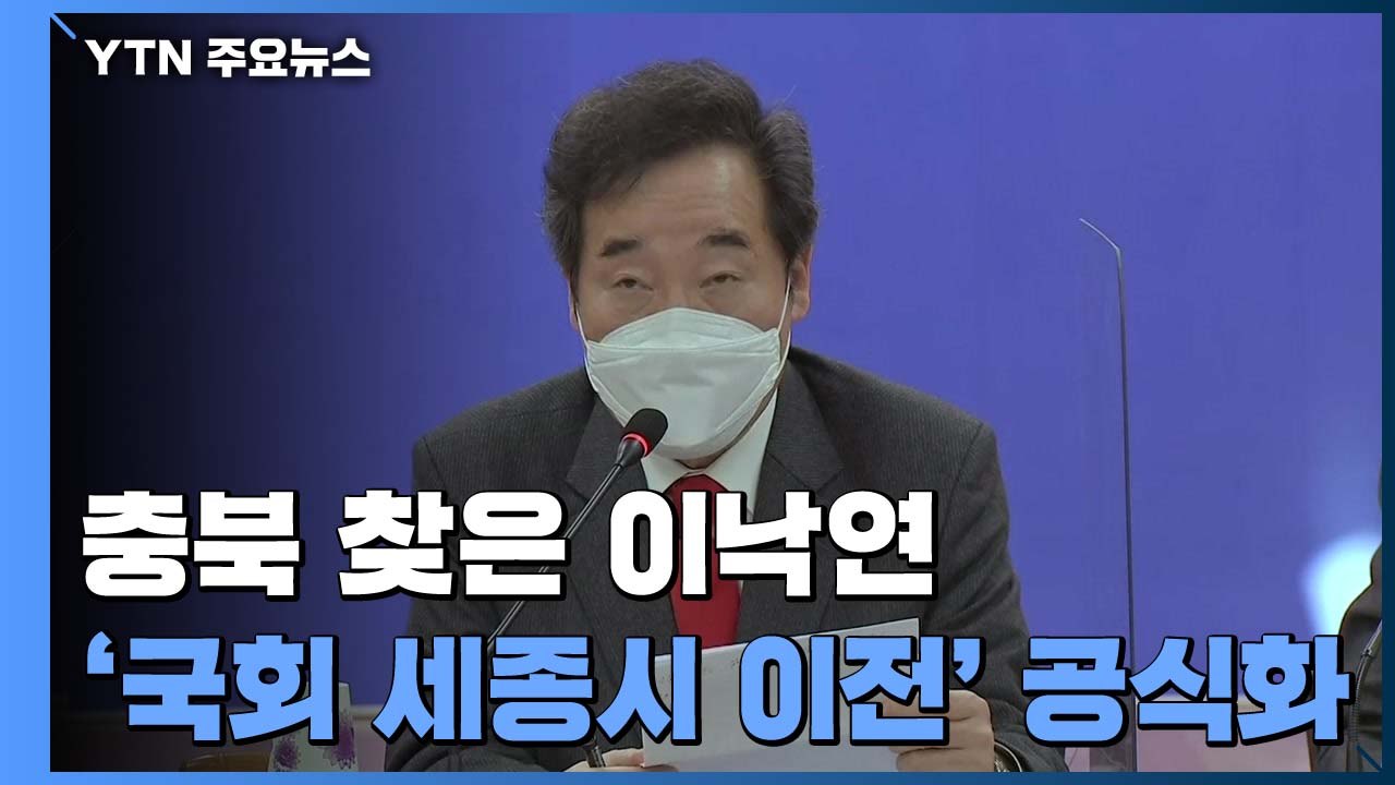"국회 세종시 완전 이전"...'위헌 논란' 본회의장은 일단 남기고 / YTN