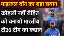 IPL 2020: Michael Vaughan ने कहा Virat नहीं Rohit हो Indian T20i Team के कप्तान| Oneindia Sports