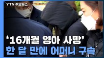 '상처투성이 16개월 영아 사망' 한 달 만에 어머니 구속 / YTN