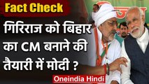 Fact Check: PM Modi ने पत्र लिखकर Nadda से कही Giriraj को Bihar का CM बनाने की बात? | वनइंडिया हिंदी