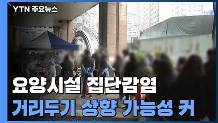 요양시설 무더기 감염..."주기적으로 진단 검사" / YTN