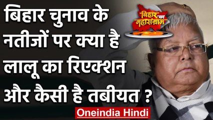 Bihar Election Results 2020: नतीजों से Lalu Yadav अपसेट, जानिए हेल्थ अपडेट | वनइंडिया हिंदी