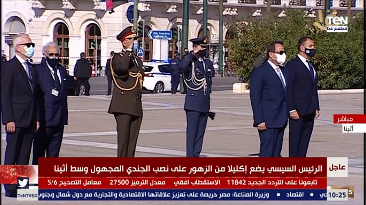 السيسي يضع إكليلا من الزهور على نصب الجندي المجهول وسط أثينا