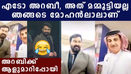 അറബിക്ക് ആളുമാറി,ലാലേട്ടന്‍ ശശിയായി, വീഡിയോ കാണാം | Oneindia Malayalam