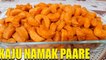 kajju namak pare - मसालेदार नमकीन काजू बनाये 1खास तरीके से | Nimki Recipe | Kaju Mathri | Kaju Namak Pare | Chef Amar