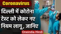 Coronavirus India Update: Delhi में Covid-19 Test को लेकर New Rules लागू | वनइंडिया हिंदी