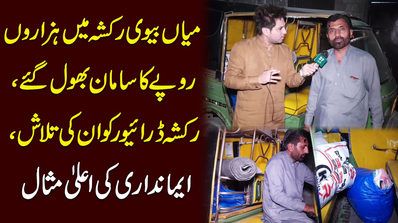 miyan bivi Rickshaw me hazaron rupay ka saaman bhool gye, rickshaw driver ko unki talash, emandari ki aala misal