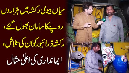 miyan bivi Rickshaw me hazaron rupay ka saaman bhool gye, rickshaw driver ko unki talash, emandari ki aala misal