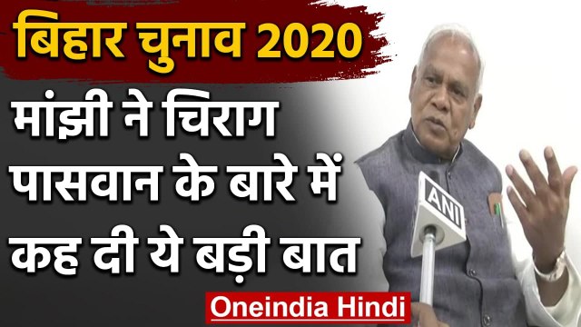 Jitan Ram Manjhi ने Chirag Paswan पर साधा निशाना, बोले- अपने चिराग से हो गए भस्म | वनइंडिया हिंदी