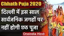 Chhath Puja 2020 : Delhi में Public Places पर नहीं होगी छठ पूजा, DDMA का बड़ा फैसला | वनइंडिया हिंदी