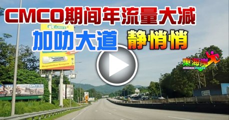 ◤复管令SOP◢CMCO期间车流量大减 加叻大道 静悄悄