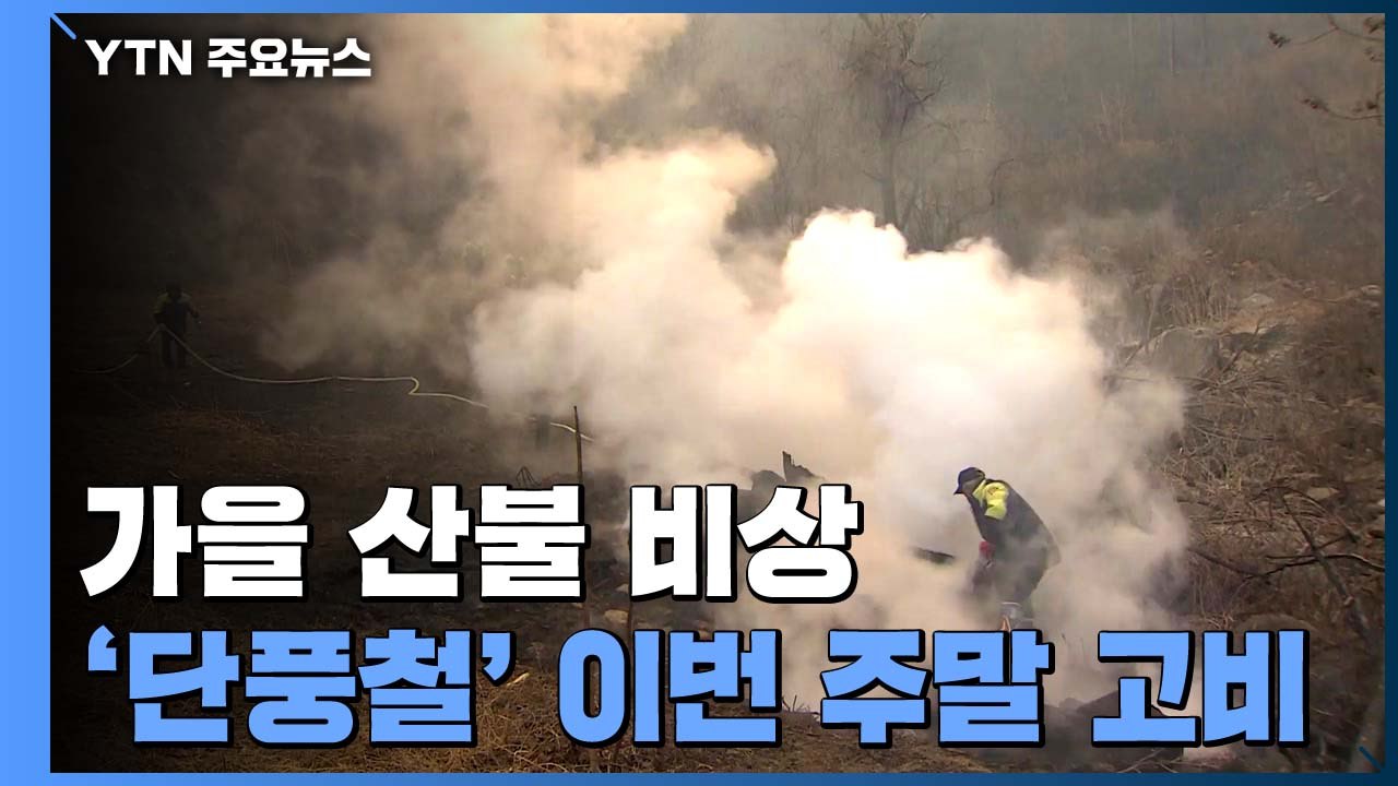 건조특보 확대, 산불 잇따라...주말이 고비 / YTN