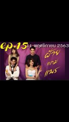 ฝ้ายแกมแพร EP.15 ตอนที่ 15 ย้อนหลัง วันที่ 11 พฤศจิกายน 2563