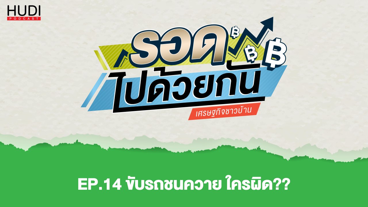 รอดไปด้วยกัน Ep.14 - ขับรถชนควาย ใครผิด??