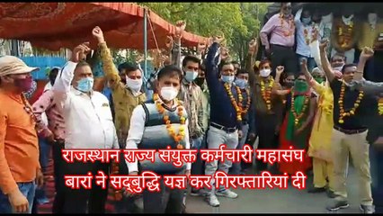 Breaking news : बारां : राजस्थान राज्य संयुक्त कर्मचारी महासंघ ने जिला मुख्यालय पर सद्बुद्धि यज्ञ कर गिरफ्तारियां दी