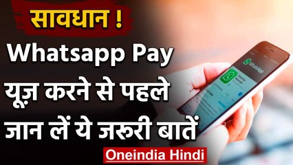 WhatsApp Pay पर लेनदेन करते समय रहे सावधान,  जानें ये जरुरी बातें | वनइंडिया हिंदी