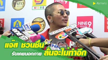 แจ๊ส ชวนชื่น รับเคยนอกกายภรรยาพร้อมให้คำมั่น ลั่นไม่ทำอีก !!