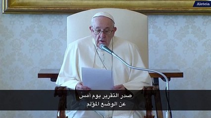 البابا يتحدث عن موضوع ماكاريك