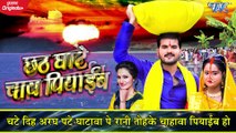 छठ घाट चाय पियाईब ¦ #Arvind Akela Kallu ¦ #Antra Singh Priyanka ¦ Bhojpuri Chhath Song 2020