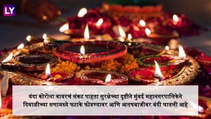 Firecrackers Ban in Mumbai: लक्ष्मीपूजनाला 2 तास फुलझडी, अनार उडवण्यास परवानगी; BMC ची नियमावली जारी